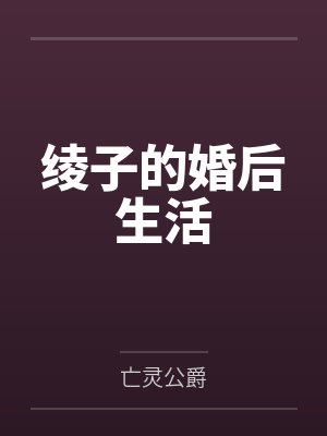 绫子的婚后生活by亡灵公爵 绫子的婚后生活by亡灵公爵