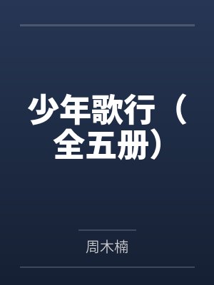 穿进语文书，从刺猹开始