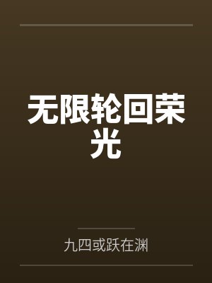 一顾情深自难忘by吾皇万岁陆孟极