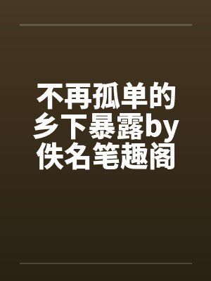 裙摆之下