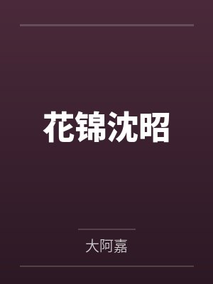 逆袭成王by指舞江辰