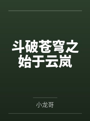 逍遥龙帅by明月关山林洋