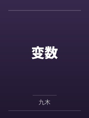 闪婚闪离后大佬差点哭瞎眼by灵犀蝌蚪