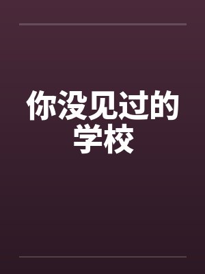 你没见过的学校by佚名