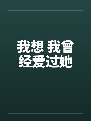 我想 我曾经爱过她