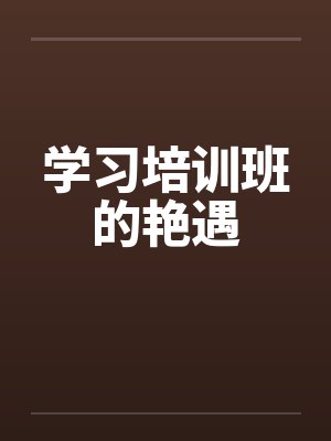 学习培训班的艳遇