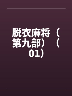 脱衣麻将（第九部）（01）