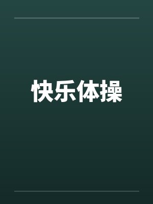 快乐体操笔趣阁无弹窗