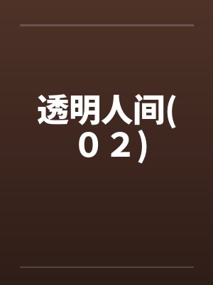 透明人间br