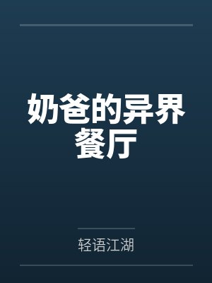 鸳鸯袖：妾本惊华