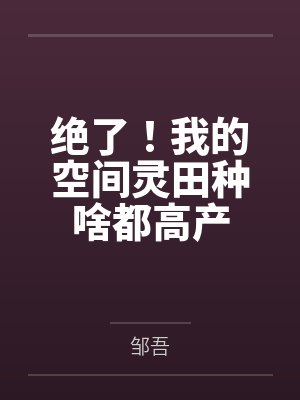 第八年，春迟未至