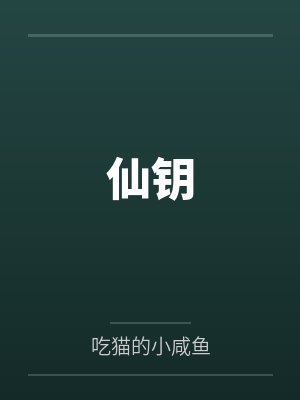 血腥榨精穿越录