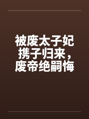 丈夫诈死私奔，我令其真死
