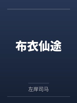 开局我有九个神树武魂下载