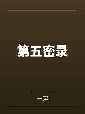 穿越到异世界成为精灵女王的性宠