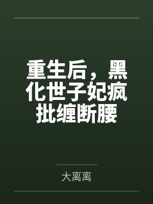 携妻重生之仙妻为尊最新章节免费阅