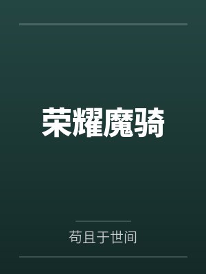 孝顺妈妈界的goat