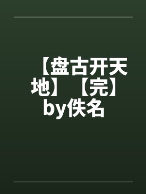 【西方罗曼】高H合集（强制，乙女，美人受）