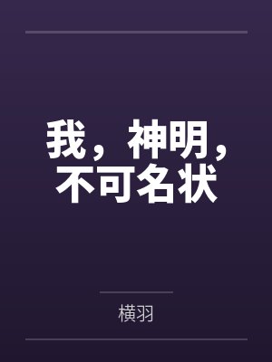 仙界闭关小能手