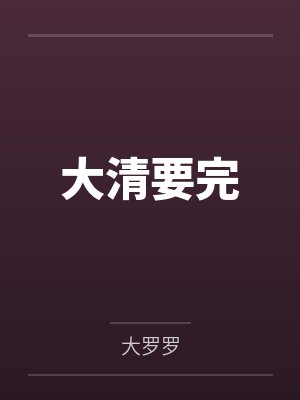 猫有九的成仙之路by七羽小狼