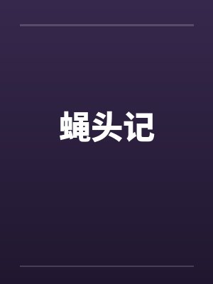蝇头记