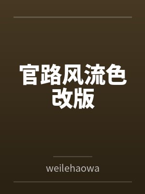 官路风流色改版