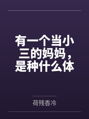 有一个当小三的妈妈,是种什么体验