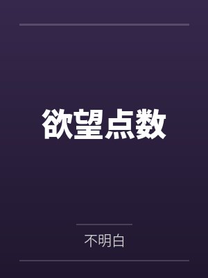 欲望点数