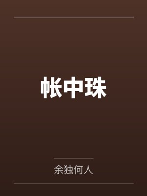 帐中珠