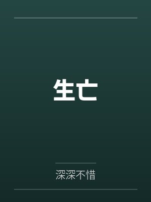 生亡
