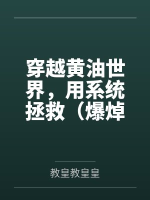 穿越黄油世界,用系统拯救(爆焯)女主角们!