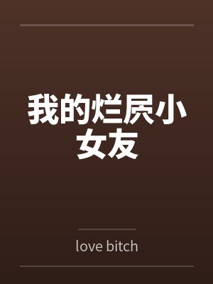 我的烂屄小女友