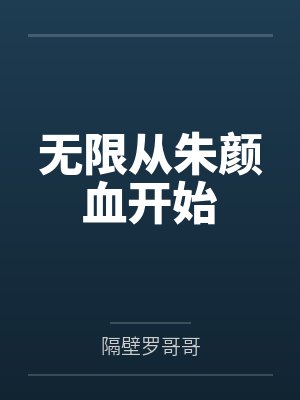 无限从朱颜血开始