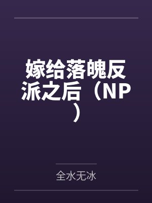 嫁给落魄反派之后(NP)