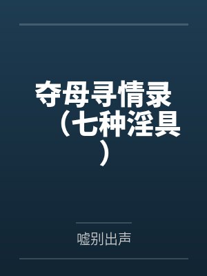 夺母寻情录(七种淫具)