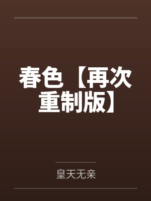 春色【再次重制版】