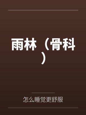 雨林（骨科）