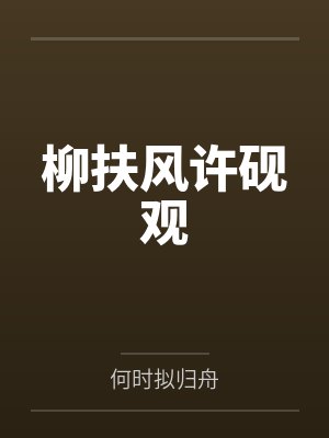 柳扶风许砚观