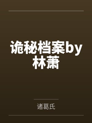 诡秘档案by林萧