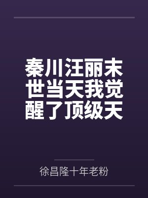 秦川汪丽末世当天我觉醒了顶级天赋