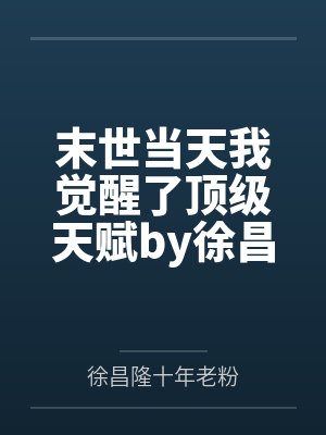 末世当天我觉醒了顶级天赋by徐昌隆十年老粉