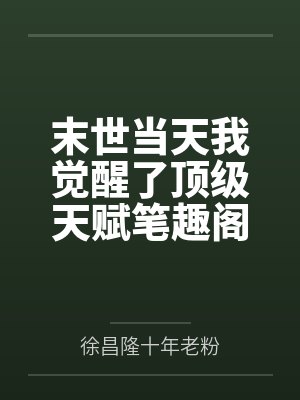 末世当天我觉醒了顶级天赋笔趣阁无弹窗