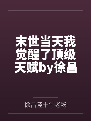 末世当天我觉醒了顶级天赋by徐昌隆十年老粉笔趣阁无弹窗