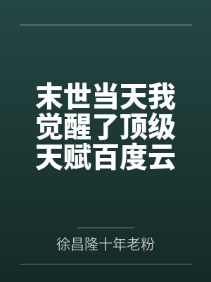 末世当天我觉醒了顶级天赋百度云笔趣阁