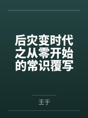 后灾变时代之从零开始的常识覆写by王越