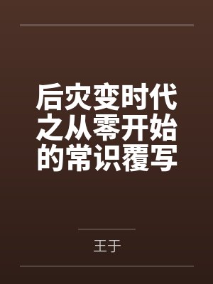 后灾变时代之从零开始的常识覆写百度云笔趣阁