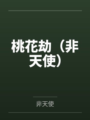 桃花劫(非天使)