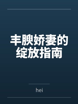 丰腴娇妻的绽放指南