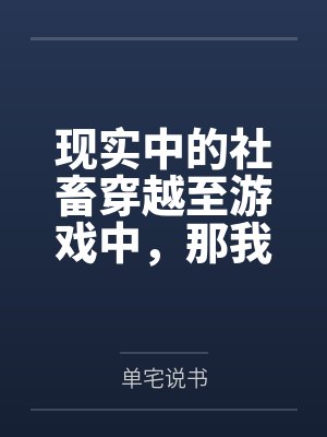 现实中的社畜穿越至游戏中,那我只好享受游戏了!