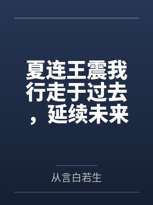 夏连王震我行走于过去,延续未来